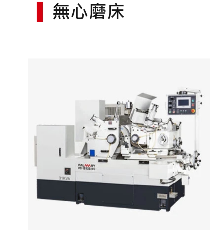臺灣大光長榮無心磨床PC-18S-NC大