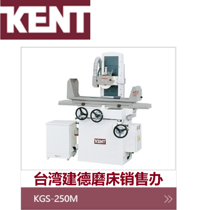 臺(tái)灣建德平面磨床KGS-620AHD建德維修師傅售后電話