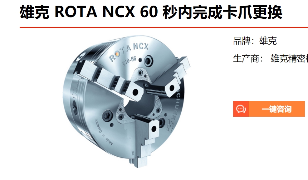 德國雄克 ROTA NCX 60 秒內(nèi)完
