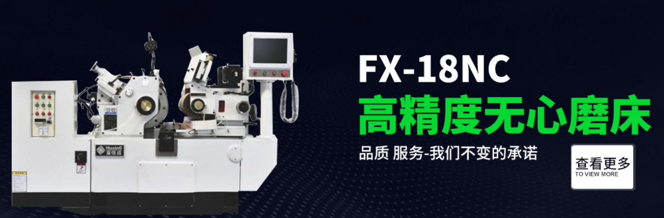 富信成FX-18S高精度無(wú)心磨床廠家售后