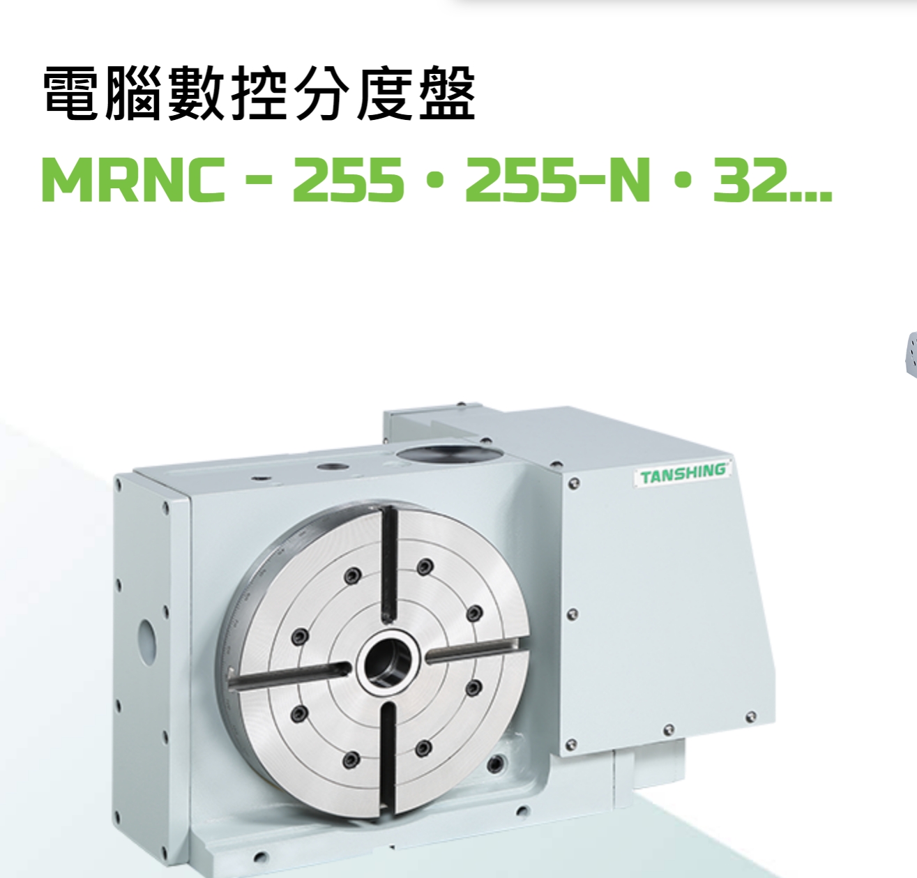 臺(tái)灣潭興四軸轉(zhuǎn)臺(tái)MRNC-255廠家維修
